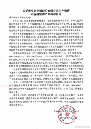 格力举报奥克斯。图片来源：格力官方微博