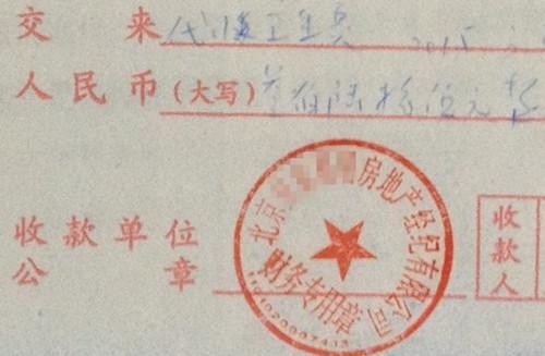 北京某中介机构开具的“代收卫生费”收据，据了解，该中介机构多收了14倍的卫生费。<a target='_blank' href='http://www.chinanews.com/' >中新网</a>记者 邱宇 摄