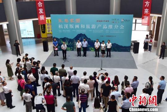 6月12日，松溪版画和旅游产品推介会在福州怡山文化创意园展开。　张丽君 摄