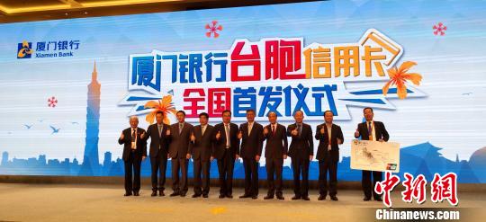 大陆首张面向台胞的专属信用卡获点赞?！⊙罘?摄