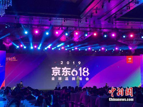 资料图：京东618全球品牌峰会。<a target='_blank' href='http://www.chinanews.com/' >中新网</a> 吴涛 摄