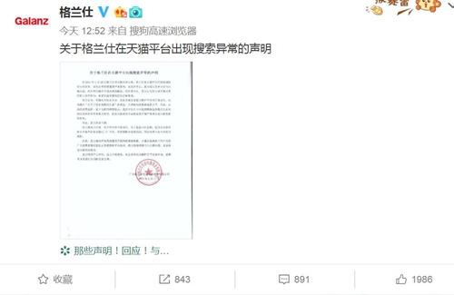 格兰仕发声明称，在天猫平台出现搜索异常。图片来源：格兰仕官方微博截图。