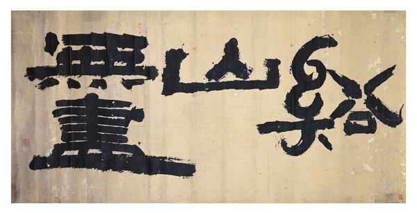 金正喜  溪山无尽  19世纪  165.5X62.5cm 纸本水墨