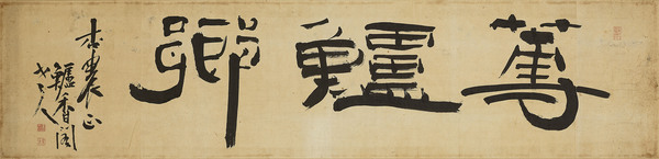 金正喜 蓴鲈郷 19世纪 29X120cm 纸本水墨