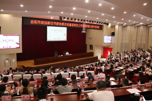 岳阳市政协开展履职培训为新任委员和基层政协工作者集中“充电”