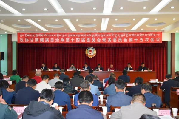 甘南州政协召开十四届十五次常委会议