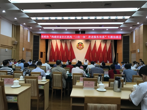 广东省政协开展“构建居家社区机构‘三位一体’养老服务体系”专题协商