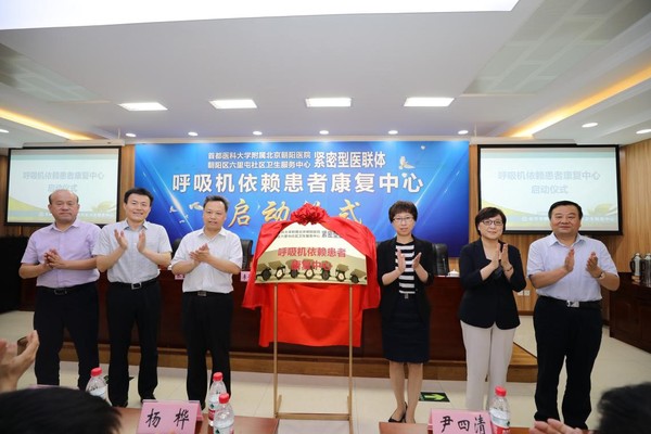 与会领导嘉宾为呼吸机依赖患者康复中心揭牌