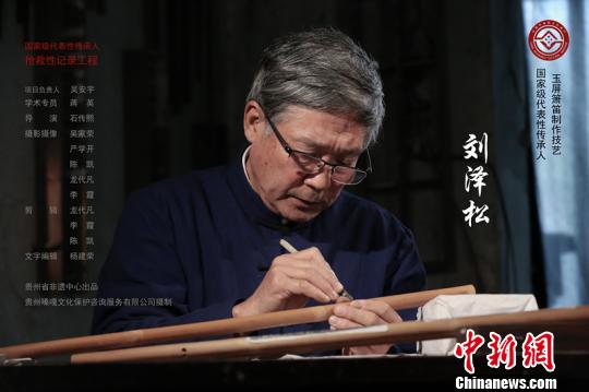 刘泽松——玉屏箫笛制作技艺传承人记录工作成果荣获“优秀记录成果”奖。贵州省非物质文化遗产保护中心供图