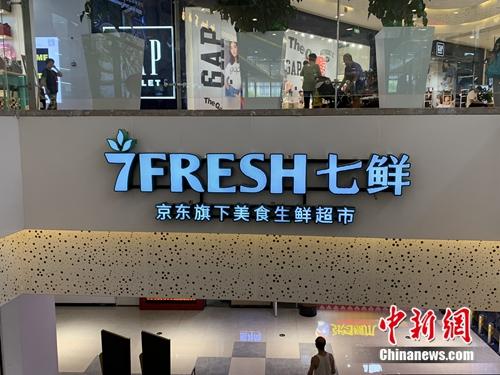 七鲜超市。<a target='_blank' href='http://www.chinanews.com/' >中新网</a> 吴涛 摄