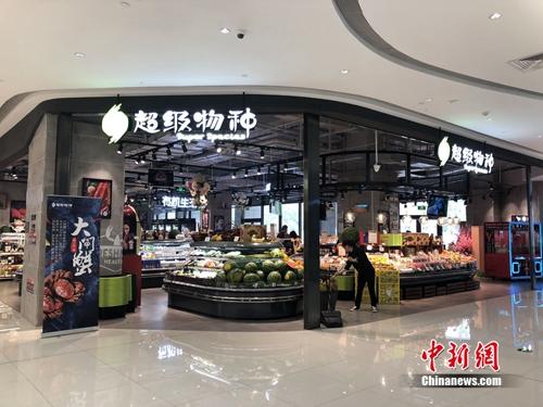 某超级物种店，非周末人流较少。<a target='_blank' href='http://www.chinanews.com/' >中新网</a> 吴涛 摄