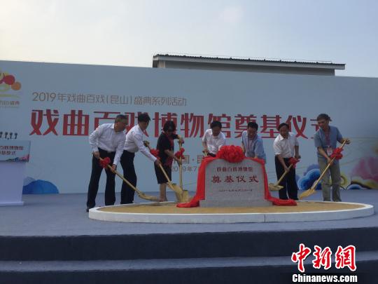 中国戏曲百戏博物馆在江苏昆山奠基