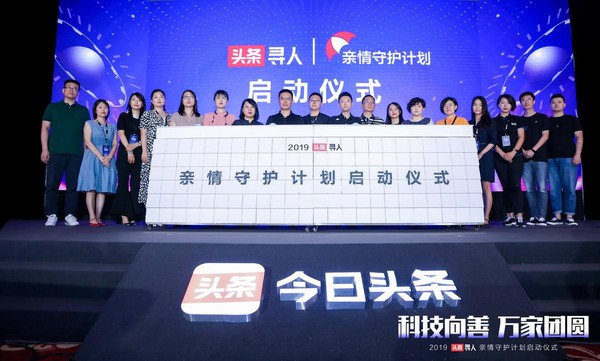 头条寻人“亲情守护计划”正式启动