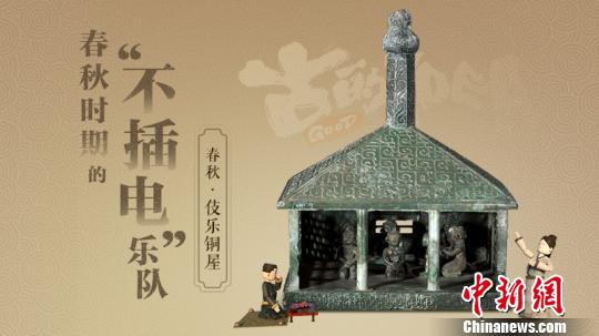 来自浙江省博物馆的春秋伎乐铜屋 钟欣 摄