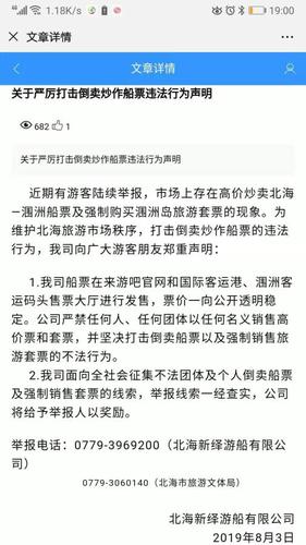 北海新绎游船有限公司发表声明 网络截图