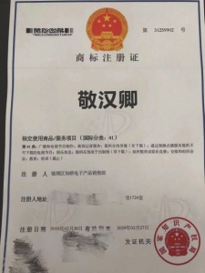 敬汉卿的名字被人注册商标。