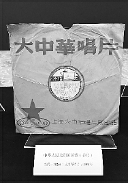 中华人民共和国国歌（样片/大中华唱片/1949）。