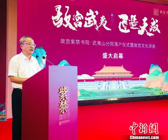 8月7日，福建省南平市委常委、宣传部长张培栋在故宫紫禁书院武夷山分院落户仪式上致辞?！≌爬鼍?摄
