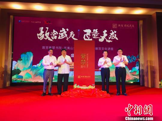 8月7日，故宫紫禁书院·武夷山分院在福建省武夷山市揭牌?！≌爬鼍?摄