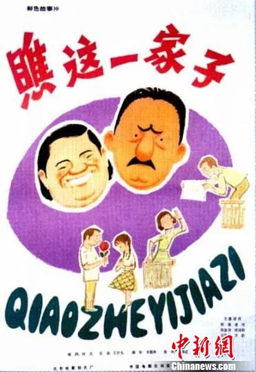 电影《瞧这一家子》海报 首艺联 摄