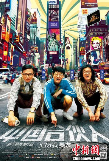 电影《中国合伙人》海报 首艺联 摄