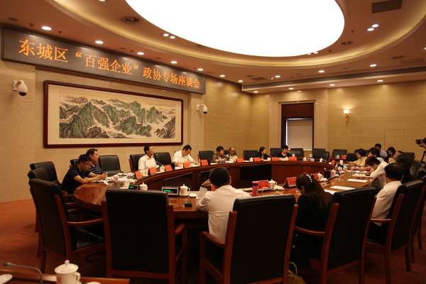 1.东城区政协召开“百强企业”专场座谈会