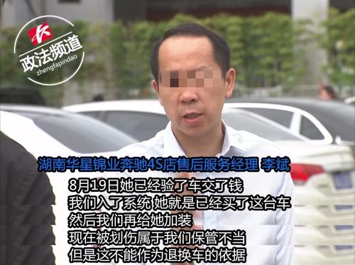 奔驰新车还未出4S店现划痕 车主退车反被索赔5千元