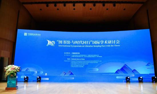 “图书馆·与时代同行”国际学术研讨会