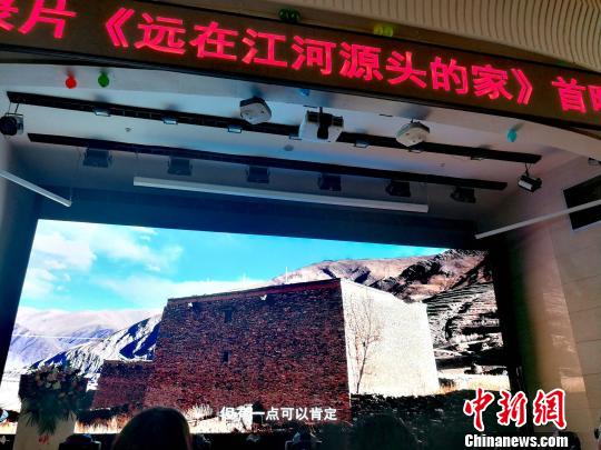 纪录片《远在江河源头的家》青海首映讲述通天河畔古民居