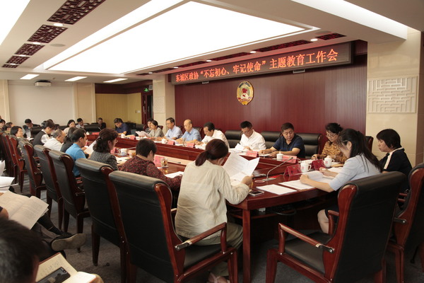 东城区政协召开“不忘初心、牢记使命”主题教育工作会