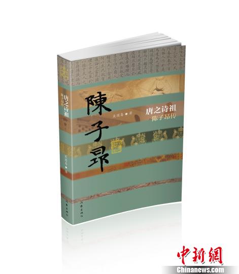 《唐之诗祖——陈子昂传》 小新 摄