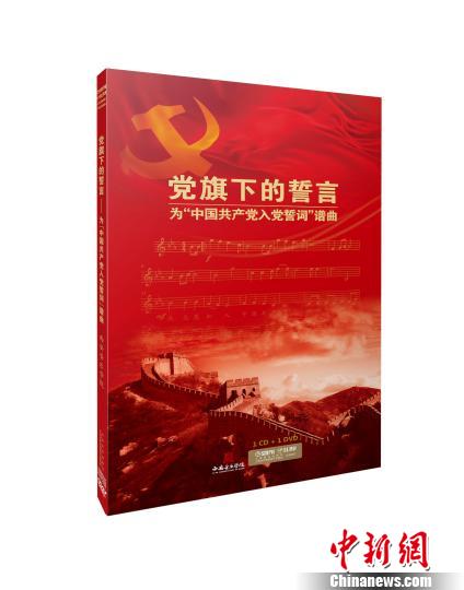 声乐曲特辑《党旗下的誓言——为“中国共产党入党誓词”谱曲》?！」俜焦┩?摄