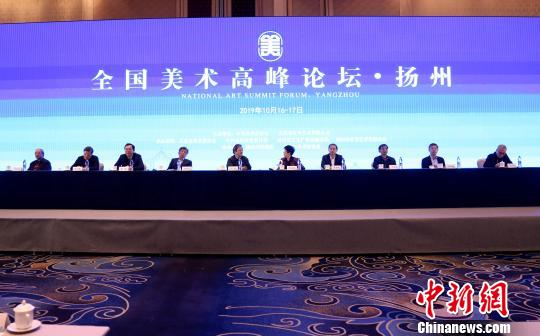 全国美术高峰论坛开幕探讨把握新时代中国美术的创作方向