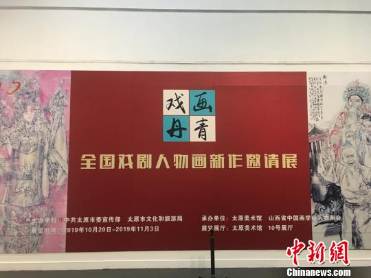 戏画丹青——全国戏剧人物画新作邀请展20日在山西太原开展。包括马书林、汪伊虹等40余位中国当代戏剧人物画艺术家的百余件新作在太原美术馆亮相，该展通过绘画艺术与中国戏剧相结合，弘扬中华传统文化?！「哂昵?摄