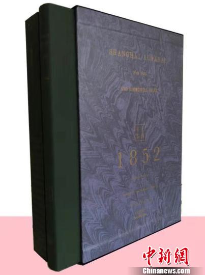 《上海年鉴(1852)》仿效了西方年鉴的这种体裁样式。　芊烨 摄