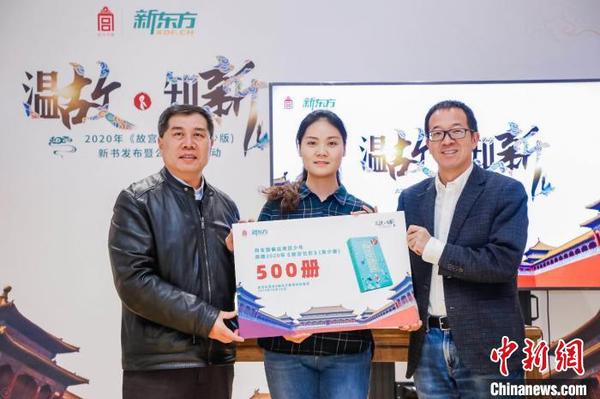 故宫出版社与新东方教育科技集团向偏远地区儿童捐赠2020年《故宫日历》(青少版)。供图