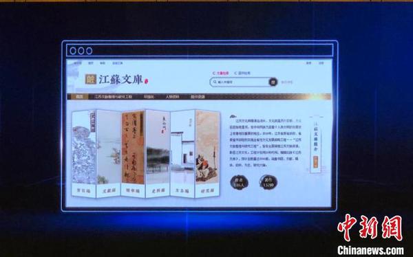 《江苏文库》数据库上线?！∷锶?摄