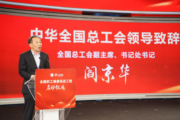 1 中华全国总工会副主席、书记处书记阎京华致辞