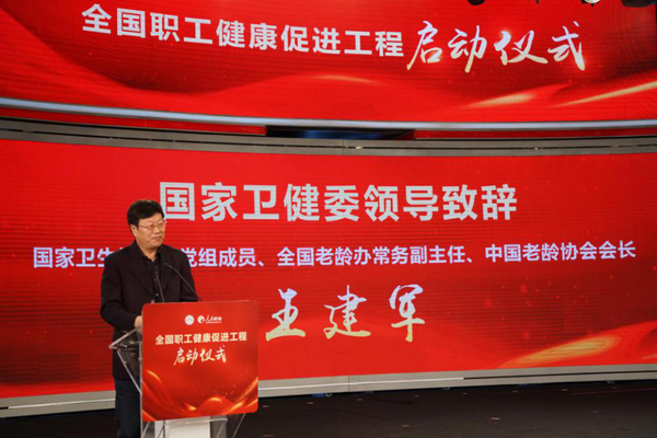 2 国家卫健委党组成员、全国老龄办常务副主任、中国老龄协会会长王建军致辞