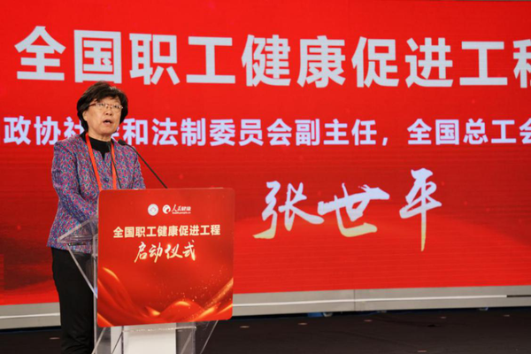 4 第十二届全国政协社会和法制委员会副主任，中华全国总工会原副主席、书记处书记张世平介绍全国职工健康促进工程方案