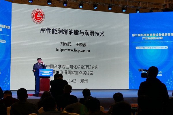 中国科学院院士刘维民作主题报告