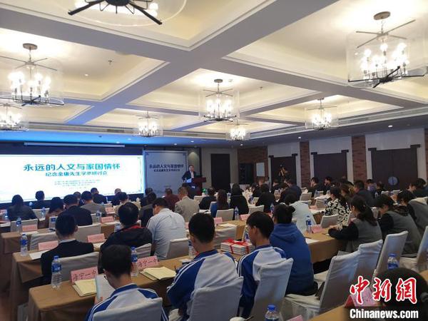 纪念金庸先生学术研讨会现场?！≌澎匣?摄