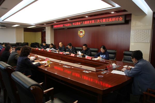 东城区政协领导班子开展“不忘初心、牢记使命”主题教育专题交流研讨