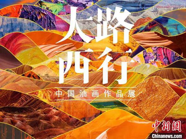 图为首届“大路西行——中国油画作品展”宣传海报。甘肃省文化和旅游厅供图