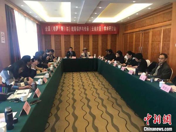 专家学者聚昆研讨《格萨（斯）尔》统筹?；び氪? style=