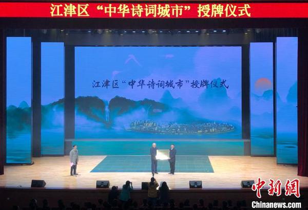 重庆江津区获评“中华诗词城市”