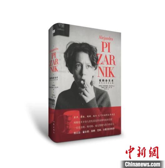 皮扎尼克诗集中文版推出译者：这是“夜的命名术”