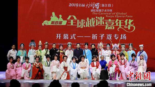 图为第四届全球越迷嘉年华开幕式。绍兴大剧院供图