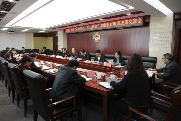 东城区政协召开“不忘初心、牢记使命”主题教育调研成果交流会