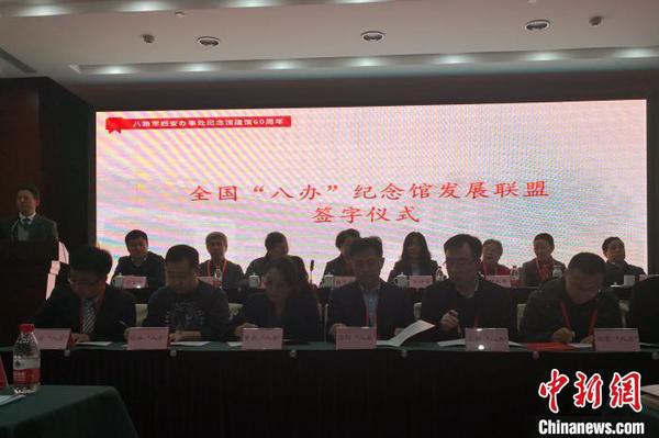 图为全国“八办”纪念馆发展联盟签字仪式?！“⒘漳?摄